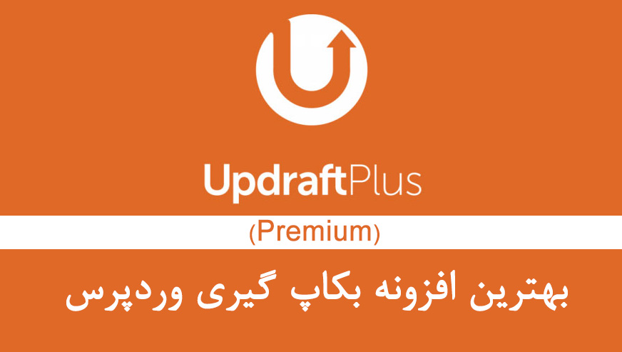 افزونه بکاپ اتوماتیک وردپرس | افزونه انتقال سایت آپ درفت | پلاگین UpdraftPlus Premium