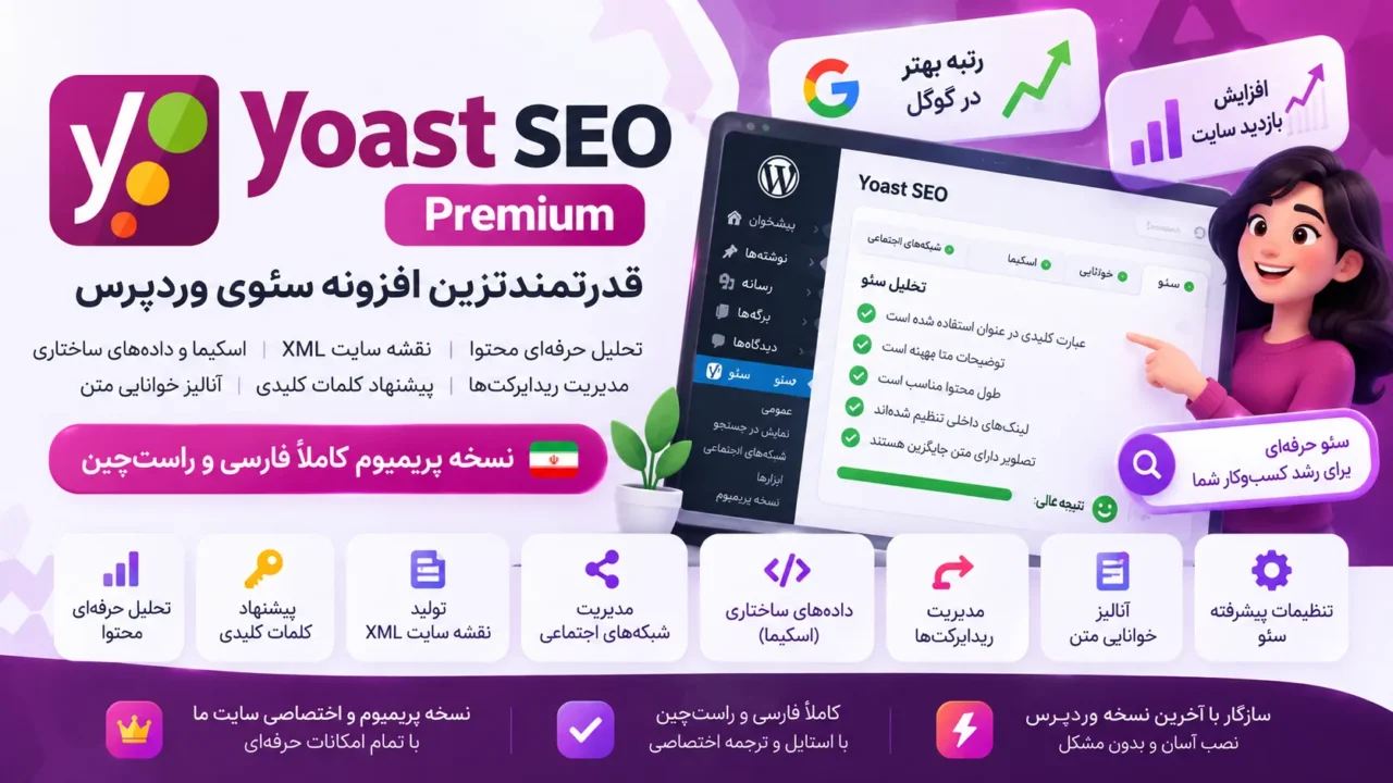 افزونه Yoast SEO Premium 28.5 فارسی | دانلود یوست سئو