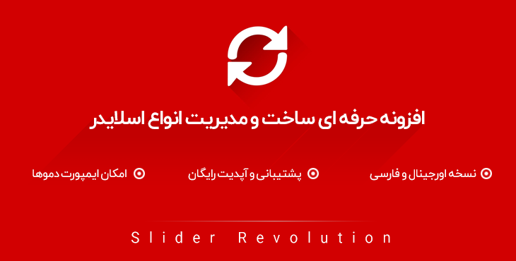 افزونه Slider Revolution ایجاد اسلایدر در وردپرس فارسی