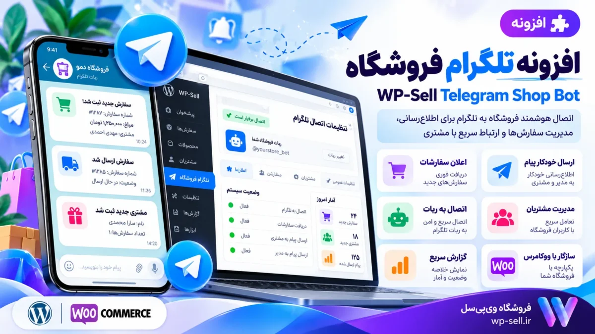 افزونه WP-Sell Telegram Shop Bot | فروشگاه ووکامرس در تلگرام