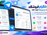 99c37af1 1bb1 49f4 8726 e2ac454b6787 – افزونه WP-Sell Telegram Shop Bot | فروشگاه ووکامرس در تلگرام