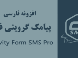 افزونه پیامک فارسی گرویتی فرمز – Gravity Forms SMS Pro