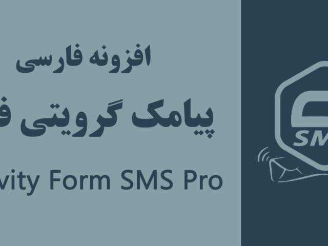افزونه پیامک فارسی گرویتی فرمز – Gravity Forms SMS Pro