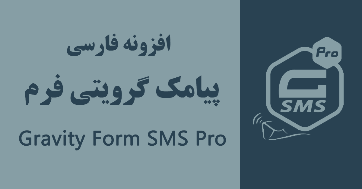 افزونه پیامک فارسی گرویتی فرمز –  Gravity Forms SMS Pro