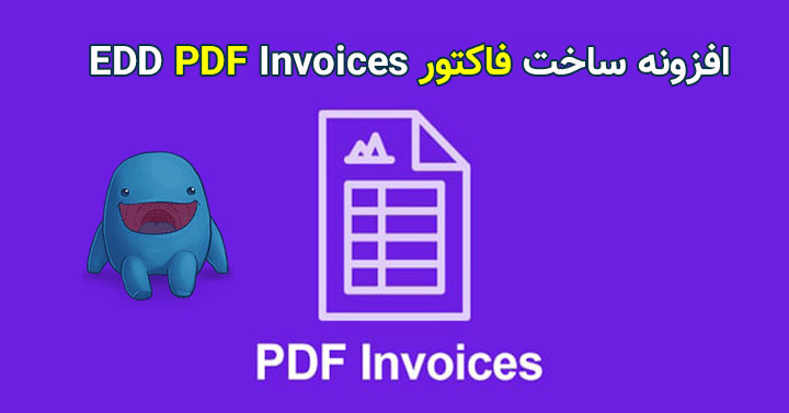 افزونه فاکتور برای EDD با EDD PDF Invoices