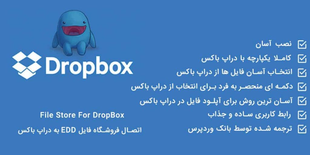 افزونه Edd File Store For Dropbox – آپلود فایل های فروشی در دراپ باکس