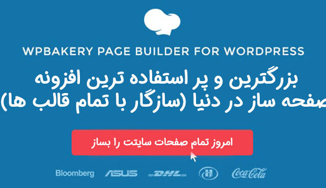 افزونه صفحه ساز و ویرایشگر WPBakery Page Builder (ویژوال کامپوزر) نسخه 6.9.0