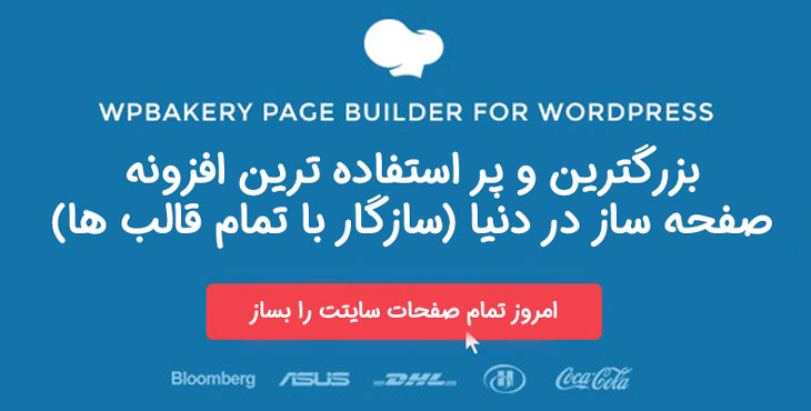 افزونه صفحه ساز و ویرایشگر WPBakery Page Builder (ویژوال کامپوزر) نسخه ۶.۹.۰