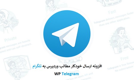 افزونه WP Telegram اتصال کامل وردپرس به تلگرام