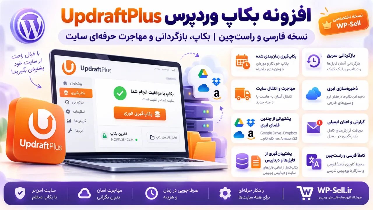 e86aa255 a814 4d81 84fc bf8187744bf6 – افزونه UpdraftPlus Premium 2.26.8.26 فارسی | بکاپ و انتقال وردپرس