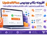 e86aa255 a814 4d81 84fc bf8187744bf6 – افزونه UpdraftPlus Premium 2.26.8.26 فارسی | بکاپ و انتقال وردپرس
