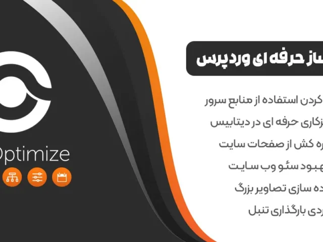 افزونه بهینه ساز دیتابیس و افزایش سرعت وردپرس WP Optimize Premium