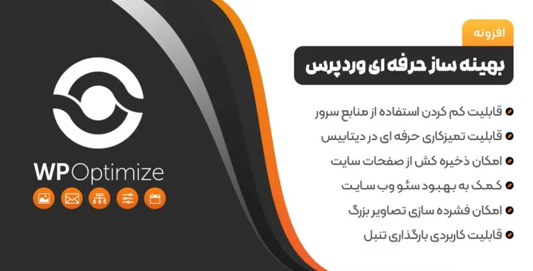 افزونه بهینه ساز دیتابیس و افزایش سرعت وردپرس WP Optimize Premium