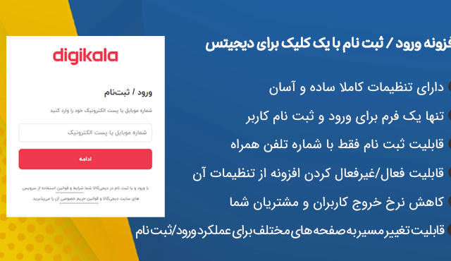 افزونه ورود/ثبت نام با یک کلیک دیجیتس | One Click Login/Signup – Digits Addons