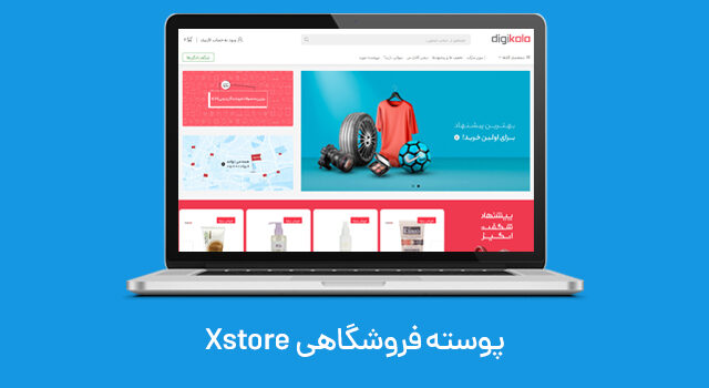 قالب فروشگاهی XStore ایکس استور فارسی