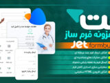 افزونه فرم ساز جت، Jet Form Builder