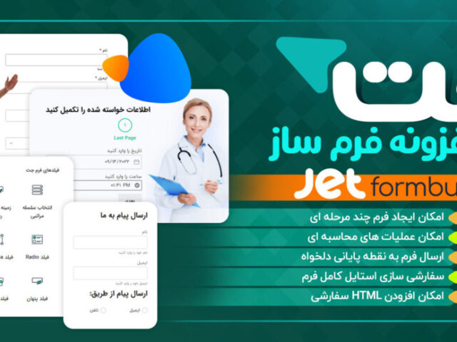 افزونه فرم ساز جت، Jet Form Builder