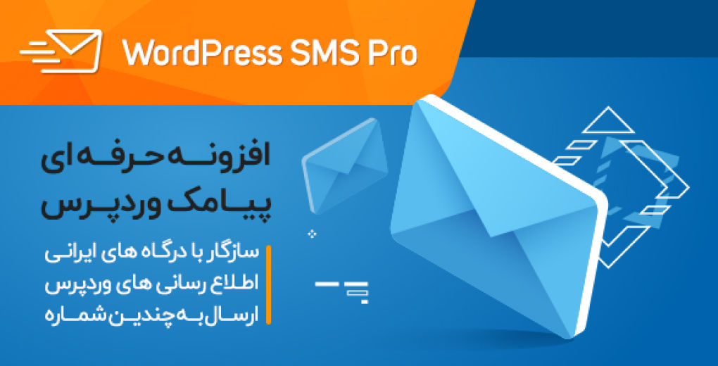 افزونه حرفه ای پیامک وردپرس WordPress SMS Pro نسخه اورجینال