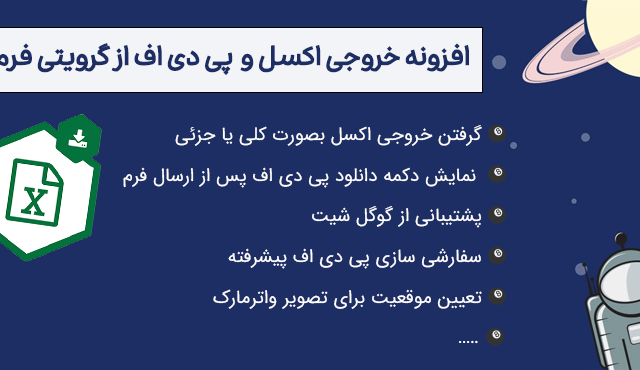 افزونه خروجی اکسل و PDF از گرویتی فرمز Gravity Forms PDF, Excel & CSV