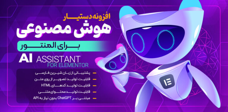 افزونه هوش مصنوعی برای تولید محتوا متنی در افزونه المنتور