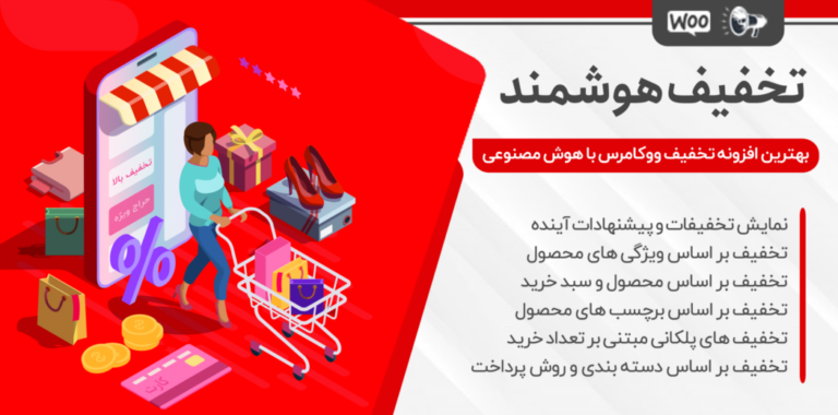 افزونه قیمت گذاری و تخفیف پویا بر اساس هوش مصنوعی Ai