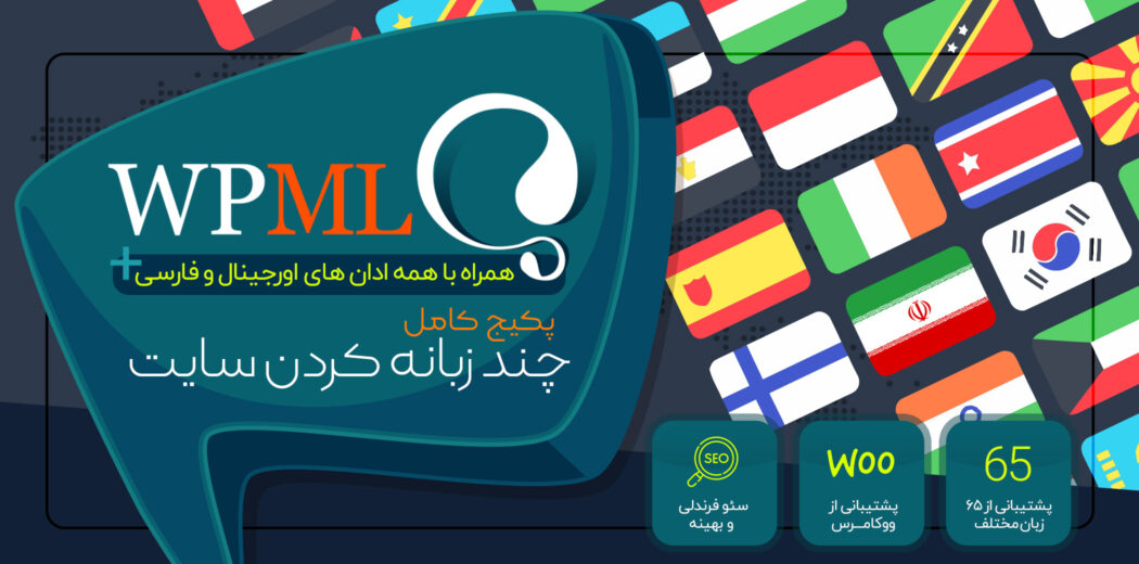 پکیج افزونه چند زبانه کردن سایت وردپرس | افزونه WPML Multilingual CMS | دوزبانه کردن سایت وردپرس
