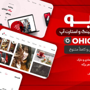 قالب چند منظوره-شرکتی-فروشگاهی و نمونه کار اُهیو | Ohio فارسی