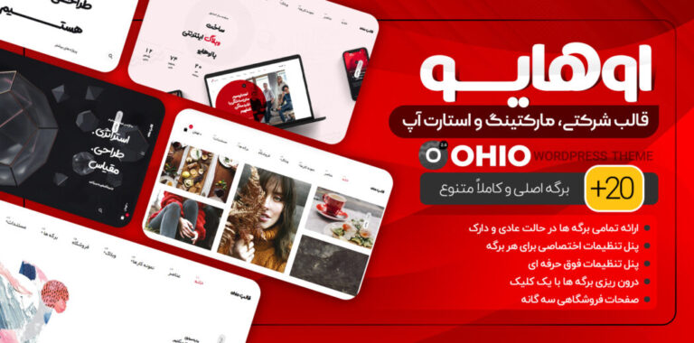 قالب چند منظوره-شرکتی-فروشگاهی و نمونه کار اُهیو | Ohio فارسی