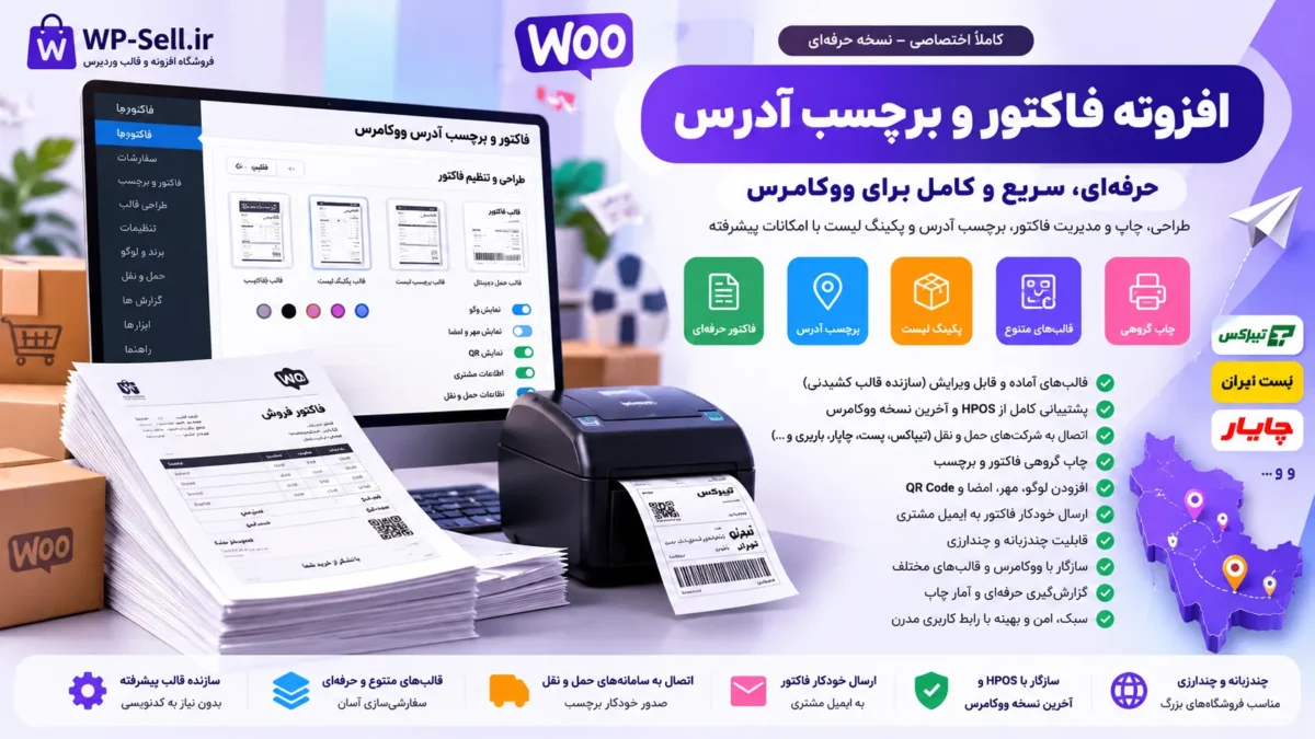 64d840cf 4c9d 4fe0 a19e 14251308a9c8 – افزونه فاکتور حرفه‌ای ووکامرس WP-Sell Invoice Pro | HPOS + انبار + لیبل پستی