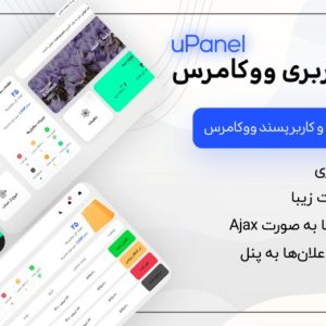 افزونه پنل کاربری ووکامرس Upanel