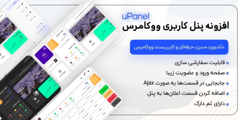 افزونه پنل کاربری ووکامرس Upanel