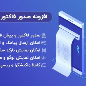 افزونه صدور فاکتور ووکامرس