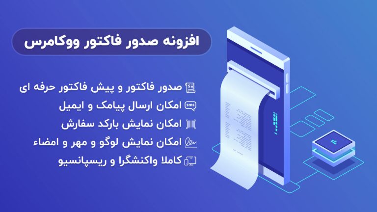 افزونه صدور فاکتور ووکامرس