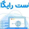 هاست رایگان