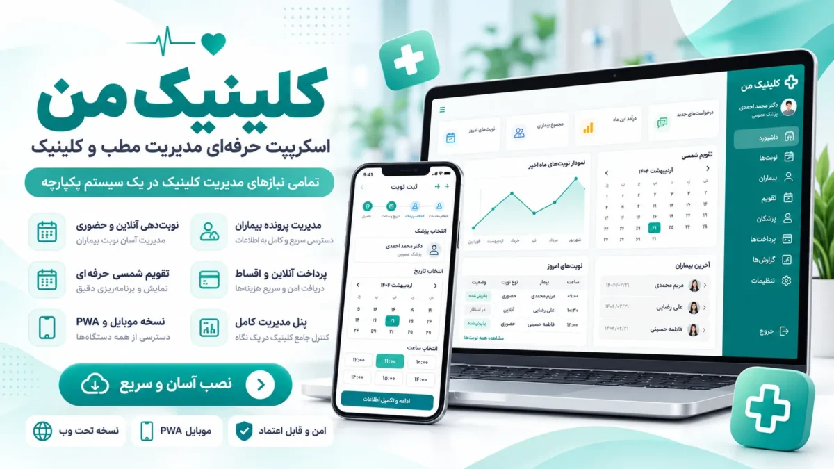 نوبت‌دهی آنلاین مطب و سیستم مدیریت کلینیک