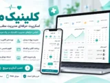 نوبتدهی آنلاین مطب و سیستم مدیریت کلینیک