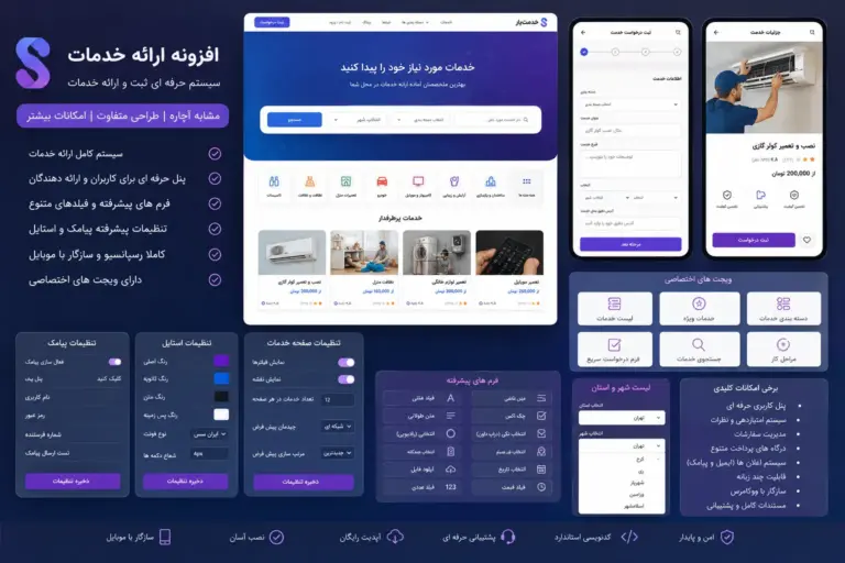 افزونه سفارش  سرویس و خدمات - مانند آچاره