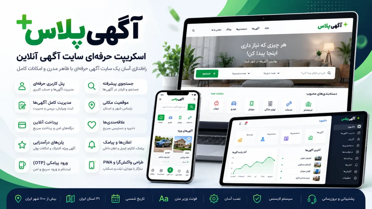 اسکریپت سایت آگهی پلاس – سیستم آگهی مشابه دیوار و شیپور