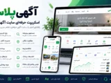 اسکریپت سایت آگهی پلاس – سیستم آگهی مشابه دیوار و شیپور