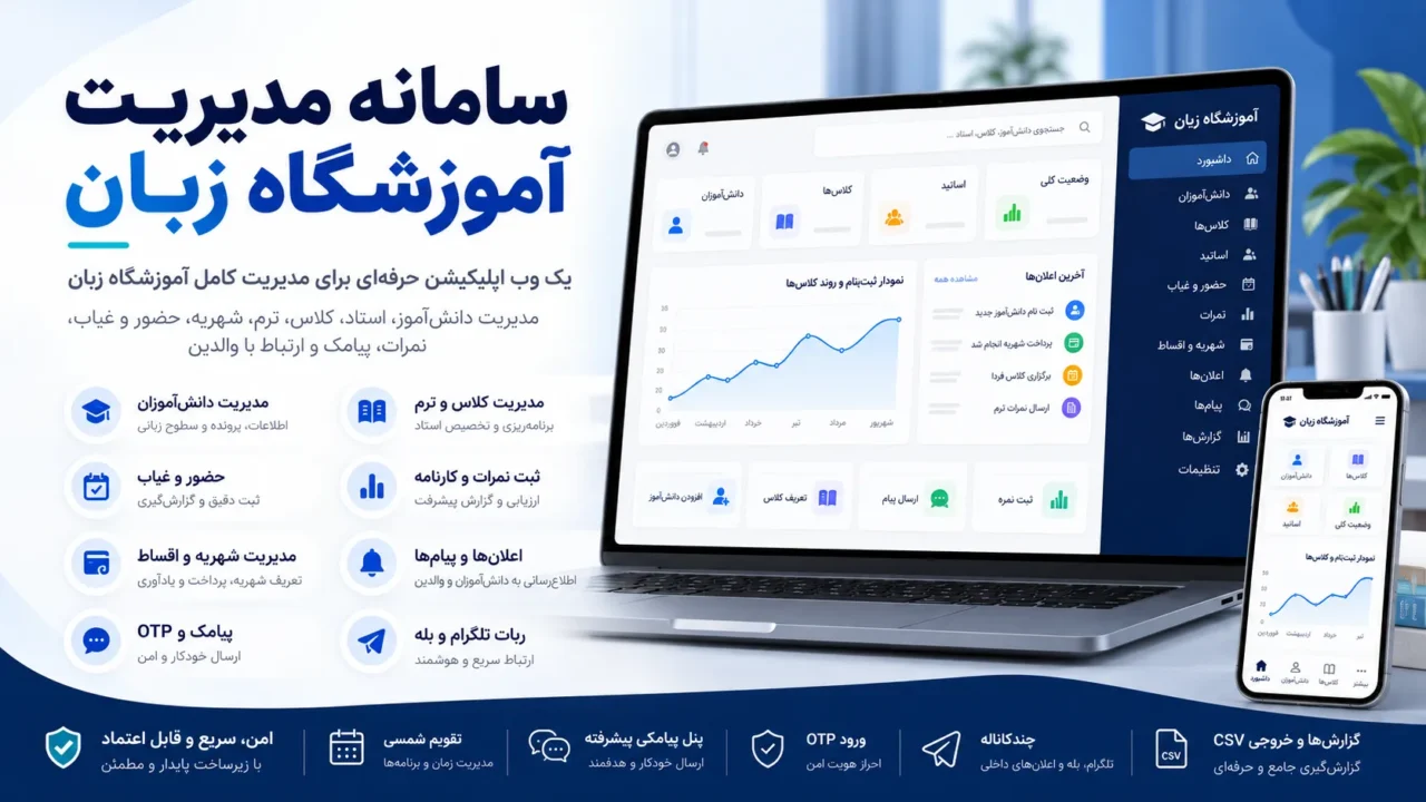 سامانه مدیریت آموزشگاه زبان