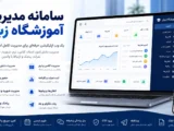 سامانه مدیریت آموزشگاه زبان