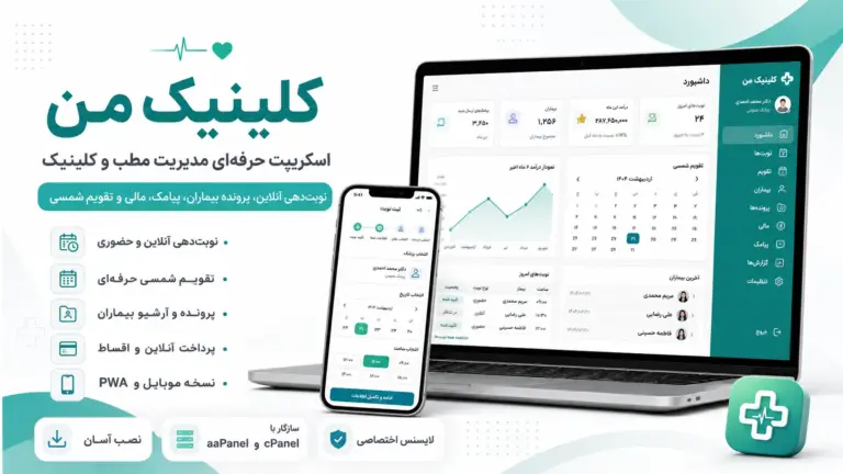 سیستم مدیریت مطب و کلینیک