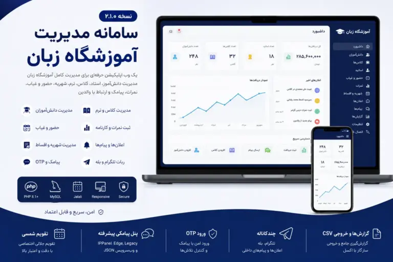 سامانه مدیریت آموزشگاه زبان