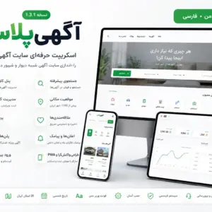 اسکریپت سایت آگهی پلاس - سیستم آگهی مشابه دیوار و شیپور