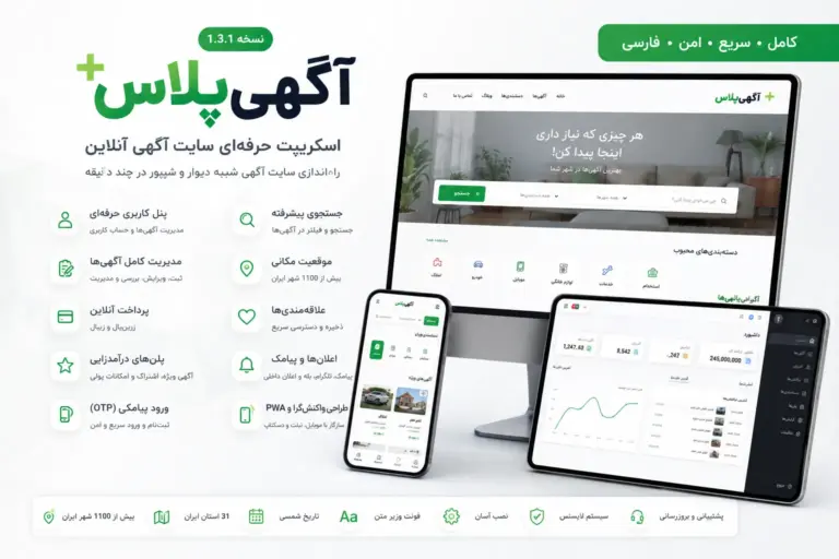 اسکریپت سایت آگهی پلاس - سیستم آگهی مشابه دیوار و شیپور