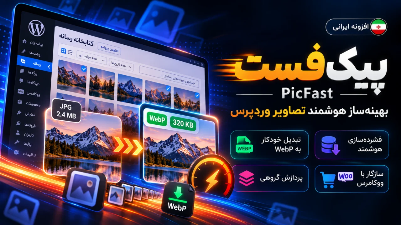 1ff5d50d d3d7 4639 93c1 787d9cd96215 – افزونه پیک‌فست | PicFast – بهینه‌ساز هوشمند تصاویر وردپرس