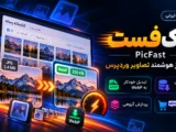 1ff5d50d d3d7 4639 93c1 787d9cd96215 – افزونه پیک‌فست | PicFast – بهینه‌ساز هوشمند تصاویر وردپرس
