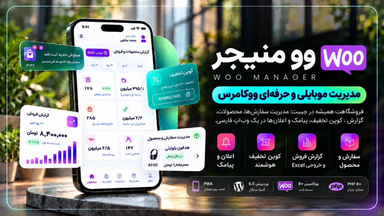 افزونه مدیریت ووکامرس Woo Manager | وب‌اپ + اپ اندروید مدیریت فروشگاه