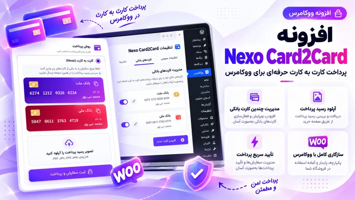 افزونه Nexo Card2Card | پرداخت کارت به کارت حرفهای ووکامرس