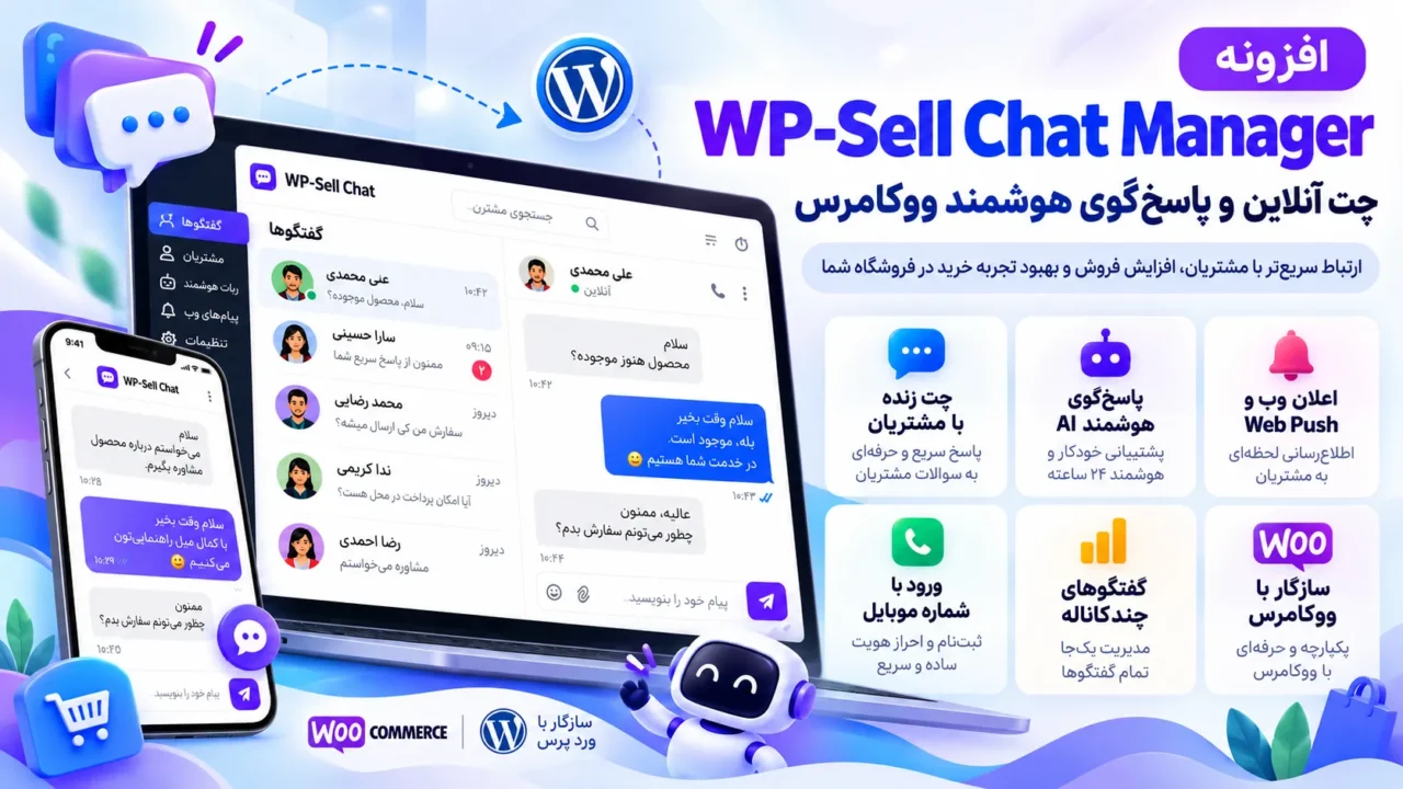 افزونه WP-Sell Chat Manager | چت آنلاین و پاسخ‌گوی هوشمند ووکامرس